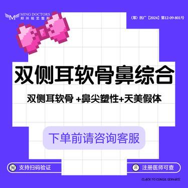 【耳软骨隆鼻】【双侧耳软骨鼻综合】双侧耳软骨 +鼻尖塑性+天美假体丨无隐形消费·新客首次整形项目图片