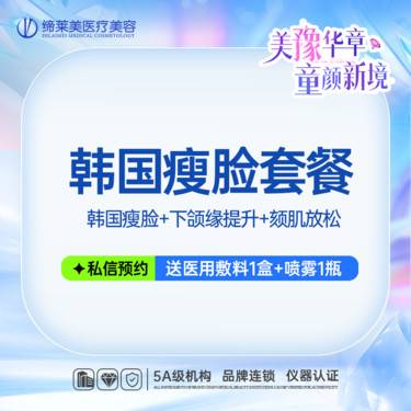 【除皱瘦脸】韩国进口瘦脸套餐 韩国瘦脸+下颌缘提升+颏肌放松