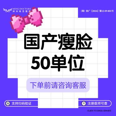 【除皱瘦脸】【国产瘦脸】50单位丨送黄金超光子+小腿/小臂脱毛6次