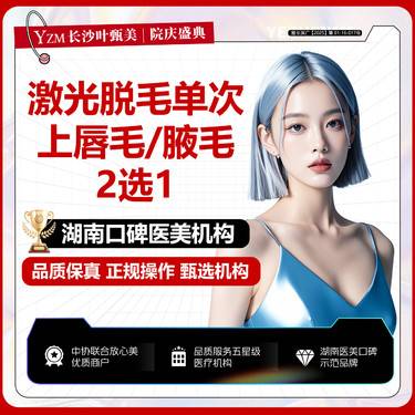 【激光脱毛】脱腋毛/脱唇毛二选一 首次体验价 