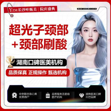 【光子嫩肤】【颈部套组】AOPT超光子+水杨酸 博乐达水杨酸