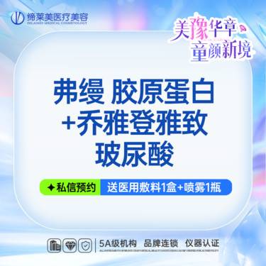 【胶原蛋白淡化黑眼圈】弗缦 胶原蛋白+乔雅登雅致玻尿酸