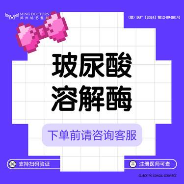 【玻尿酸溶解酶】单部位丨无隐形消费·新客首次