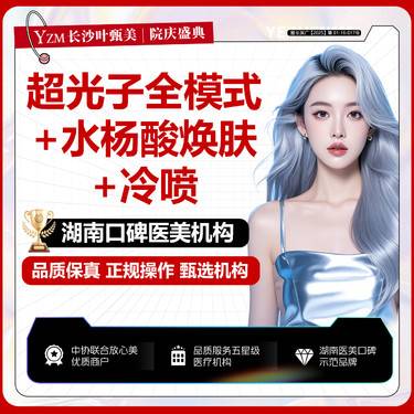 【光子嫩肤】【痘肌套组】AOPT超光子全模式+水杨酸焕肤+冷喷