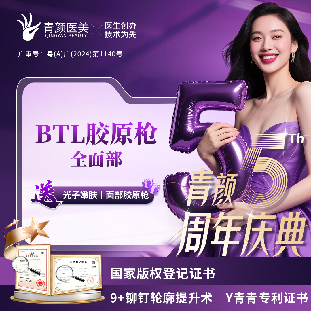 射频提升【广州@广州青颜医疗美容诊所】