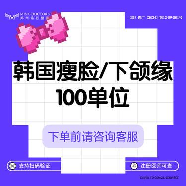 【瘦脸除皱】【进口瘦脸】韩国进口瘦脸/下颌缘丨100单位丨送黄金超光子+小腿/小臂脱毛