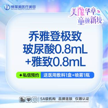【玻尿酸】乔雅登/0.8ml/极致送雅致/可扫码验证/无隐形消费/透明化操作整形项目图片