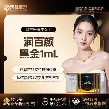 【玻尿酸】【润百颜黑金玻尿酸1mL】次卡更划算 大分子玻尿酸1mL