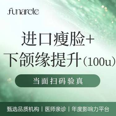 【注射塑形瘦脸】韩国品牌100u 瘦脸+下颌缘提升 正品足量 扫码验真 可视化配药整形项目图片