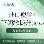 【注射塑形瘦脸】韩国品牌100u 瘦脸+下颌缘提升 正品足量 扫码验真 可视化配药