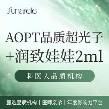 【光子嫩肤】【M22品质光子】AOPT黄金超光子+润致娃娃2mL 逐光之星医师操作
