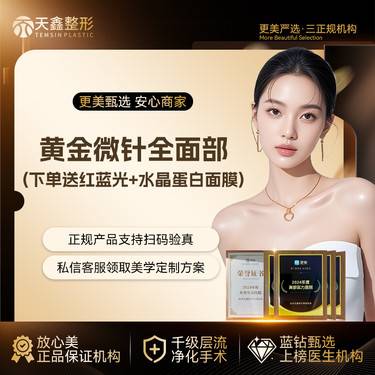 【黄金微针】半岛黄金微针 改善痘坑 痘印 毛孔粗大 痘痘肌下单到院核销送红蓝光和水晶蛋白面膜整形项目图片