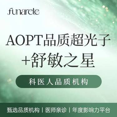 【光子嫩肤】【M22品质光子】AOPT黄金超光子全模式+舒敏护理 逐光之星医师整形项目图片