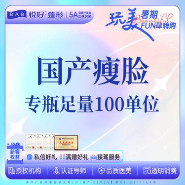 【除皱瘦脸】【国产瘦脸】新客专享 改善面部轮廓/100单位/瘦咬肌