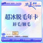 【脱唇毛】唇部 6次，【超冰脱毛年卡】新客专享 下单前请咨询客服 唇毛/腋毛2选1 
