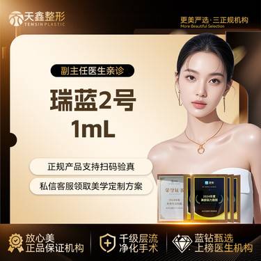 【玻尿酸】【瑞蓝2号玻尿酸】 小分子玻尿酸 适用于精细化美学填充 2支更划算