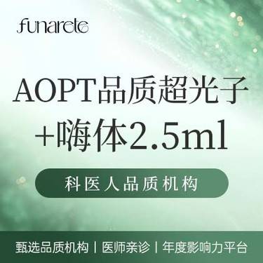 【光子嫩肤】【M22品质光子】AOPT超光子全模式+嗨体2.5mL 逐光之星医师操作整形项目图片