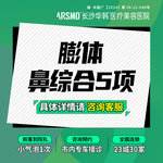 【鼻部多项】【膨体鼻综合5项】 隆鼻+耳软骨+鼻尖塑形+缩鼻翼