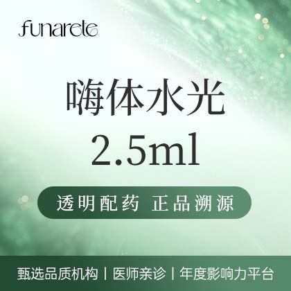 【水光项目】嗨体2.5mL水光 可视化配药 扫码验真