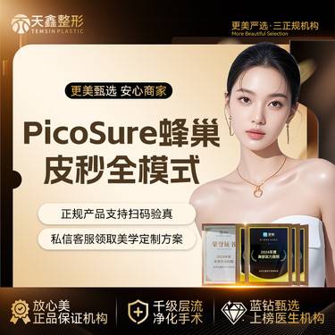 【蜂巢皮秒】皮秒激光祛斑 PicoSure蜂巢皮秒全模式 美白扫黄淡斑皮秒