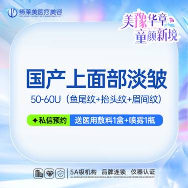 【注射除皱】国产上面部淡皱 50-60U 鱼尾纹+抬头纹+眉间纹整形项目图片