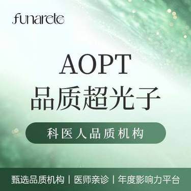【光子嫩肤】【M22品质光子】AOPT黄金超光子全模式 光子嫩肤 逐光之星医师整形项目图片
