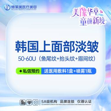 【注射除皱】韩国上面部淡皱 50-60U 鱼尾纹+抬头纹+眉间纹整形项目图片