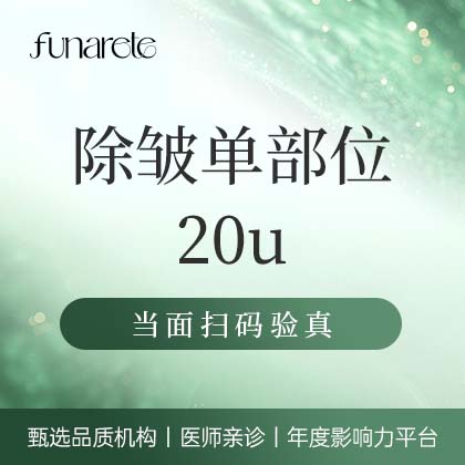 【注射除皱】进口品牌20u 鱼尾纹眉间纹鼻背纹3选1 进口除皱 可视化配药