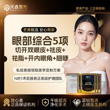 【眼部多项】【眼部综合】眼综合5项切开双眼皮丨祛皮祛脂 开内眼角 翘睫