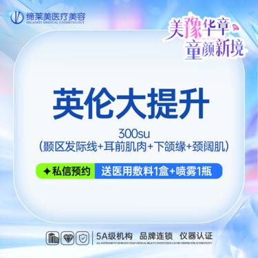【瘦脸除皱】英伦大提升 300su 颞区发际线+耳前肌肉+下颌缘+颈阔肌