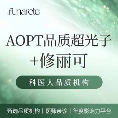 【光子嫩肤】【M22品质光子】AOPT黄金超光子全模式+修丽可 光子嫩肤 联合护理整形项目图片