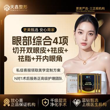【眼部多项】【眼部综合4项】【元气美眼部综合设计】眼综合切开双眼皮丨开眼角丨去皮去脂