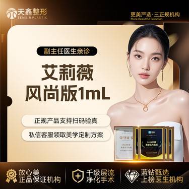 【玻尿酸】艾莉薇风尚玻尿酸 填充塑形  修饰轮廓  2支更划算整形项目图片