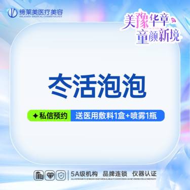【水光项目】冭活泡泡水光  水光补水