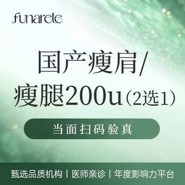 【瘦脸除皱】国产200单位  瘦肩瘦腿 2选1正品可验整形项目图片