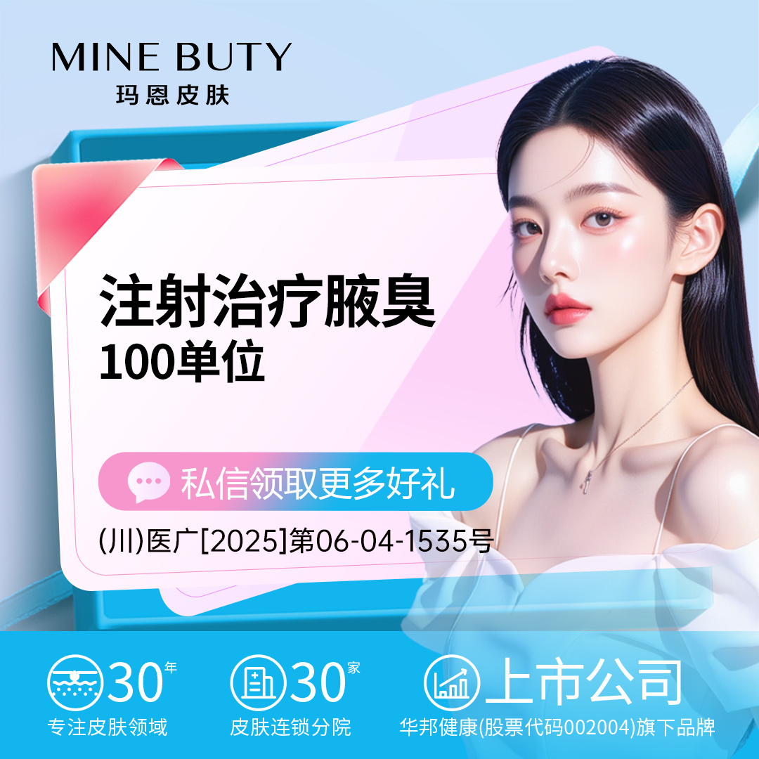 【注射治疗多汗】治疗腋下异味丨多汗 国产注射