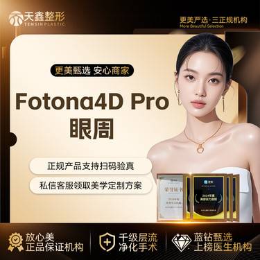 【Fotona4D】Fotona4D Pro 黑眼圈 fotona欧洲之星 眼周抗衰整形项目图片
