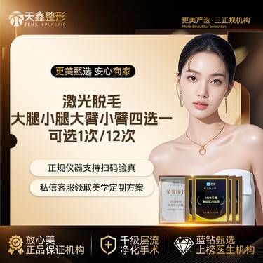 【大腿脱毛】激光脱毛  大腿小腿大臂小臂四选一  1/612次可选 冰点脱毛