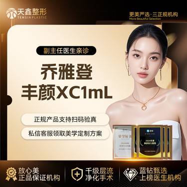 【玻尿酸】乔雅登丰颜XC玻尿酸1mL  骨性支撑填充