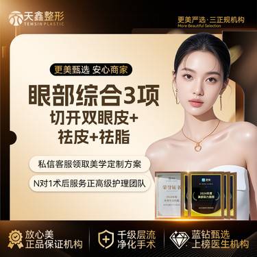 【眼部多项】【眼部综合3项】 切开双眼皮+去皮+去脂 小眼综合手术 全切双眼皮
