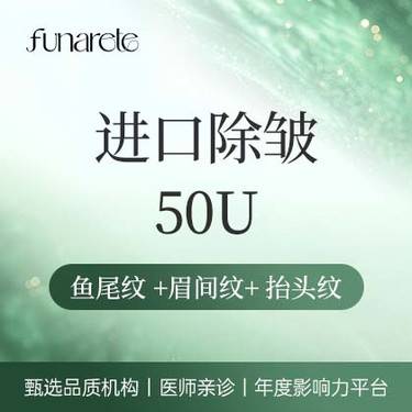 【注射除皱】进口品牌除皱50u  鱼尾纹  眉间纹 抬头纹 