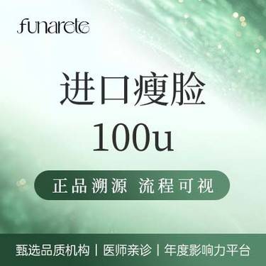 【注射塑形瘦脸】美国进口品牌 100u 瘦脸 专人专瓶 足量注射 支持现场查验