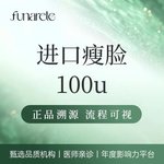 【注射塑形瘦脸】美国进口品牌 100u 瘦脸 专人专瓶 足量注射 支持现场查验