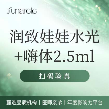 【水光项目】润致娃娃2ml+嗨体2.5m 水光补水 长效版 可视化配药