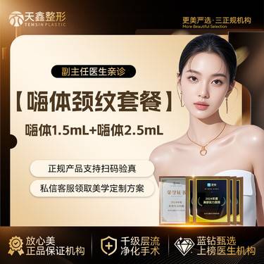 【嗨体淡化颈纹】[嗨体颈纹套餐] 【嗨体1.5mL+嗨体2.5mL】改善颈部皱纹凹陷整形项目图片