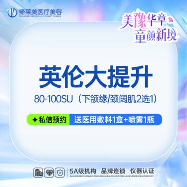 【瘦脸除皱】英伦大提升 80-100SU 下颌缘/颈阔肌2选1