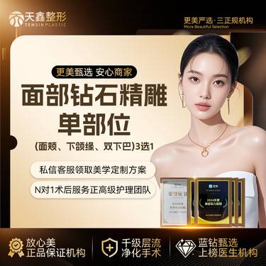 【吸脂瘦脸】面部钻石精雕丨面颊下颌缘双下巴3选1