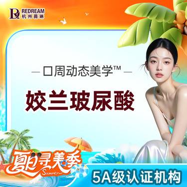 【玻尿酸】【姣兰玻尿酸2支】选购玻尿酸轮廓美学  填充塑形套餐整形项目图片