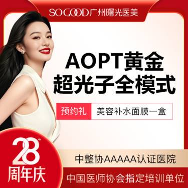 【光子嫩肤】AOPT 黄金超光子全模式 全面部美白嫩肤去红去痘印