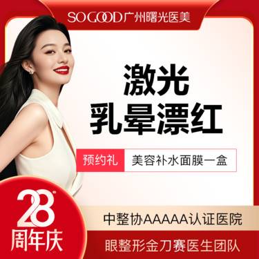 【私处漂红】乳晕激光漂红 淡化乳晕色沉